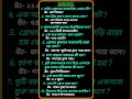 নলেজ। #song #remix #coversong #singer #dj #ias #english #world #shorts #reels #viral #quiz #ssc #wbp