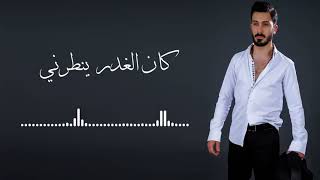 Ahmad Akkad   B Ghaybtak 2017    احمد العقاد   ب غيبتك HD