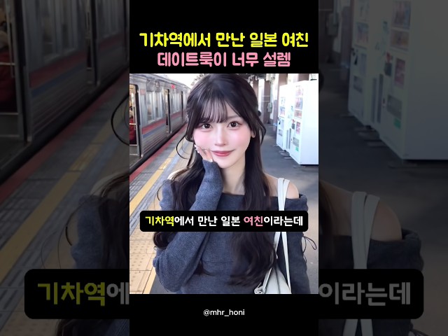 기차역에서 이런 데이트룩으로 기다리고 있으면 바로 심쿵 인정인가요?ㅋㅋ