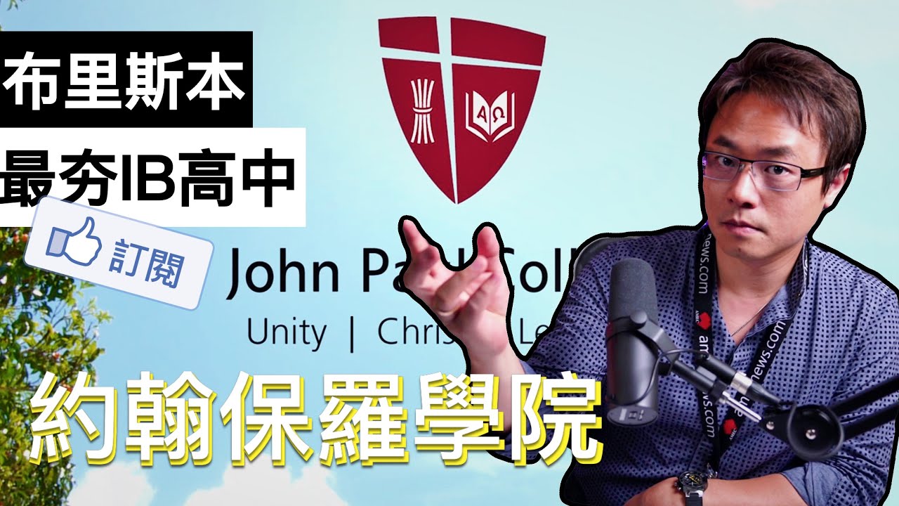 【澳洲中小學】布里斯本重點IB高中「約翰保羅學院 - John Paul College」介紹