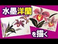 【妙華CH】金色を使う「洋ラン(蘭)」春の絵手紙 簡単水墨画:絵手紙・ハガキ絵・一筆画・水墨画(sumi-e 墨絵) ・描き方解説(初心者)