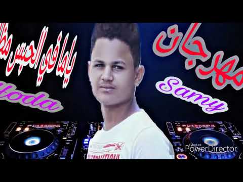 مهرجان يا في الحبس مظاليم حوده سامي توزيع حوده سامي 