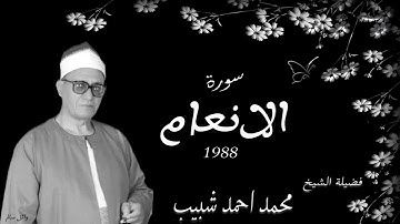 الشيخ محمد احمد شبيب سورة الانعام عام 1988 تلاوة رائعة جودة عالية