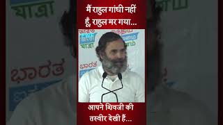 आपने शिवजी की तस्वीर देखी हैं  ! #ViralShorts |#RahulGandhiFunny | #Shorts