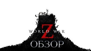 World War Z обзор игры | World War Z игра | ТГФ