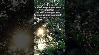 #ytshorts #inspiration #marathitrnding #motivation #marathi #emotionalquotes #marathiquotes #quotes