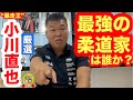 【大好評企画】“暴走王”小川直也が選ぶ最強の男ランキング！（柔道編） #古賀稔彦 #ドゥイエ #篠原信一