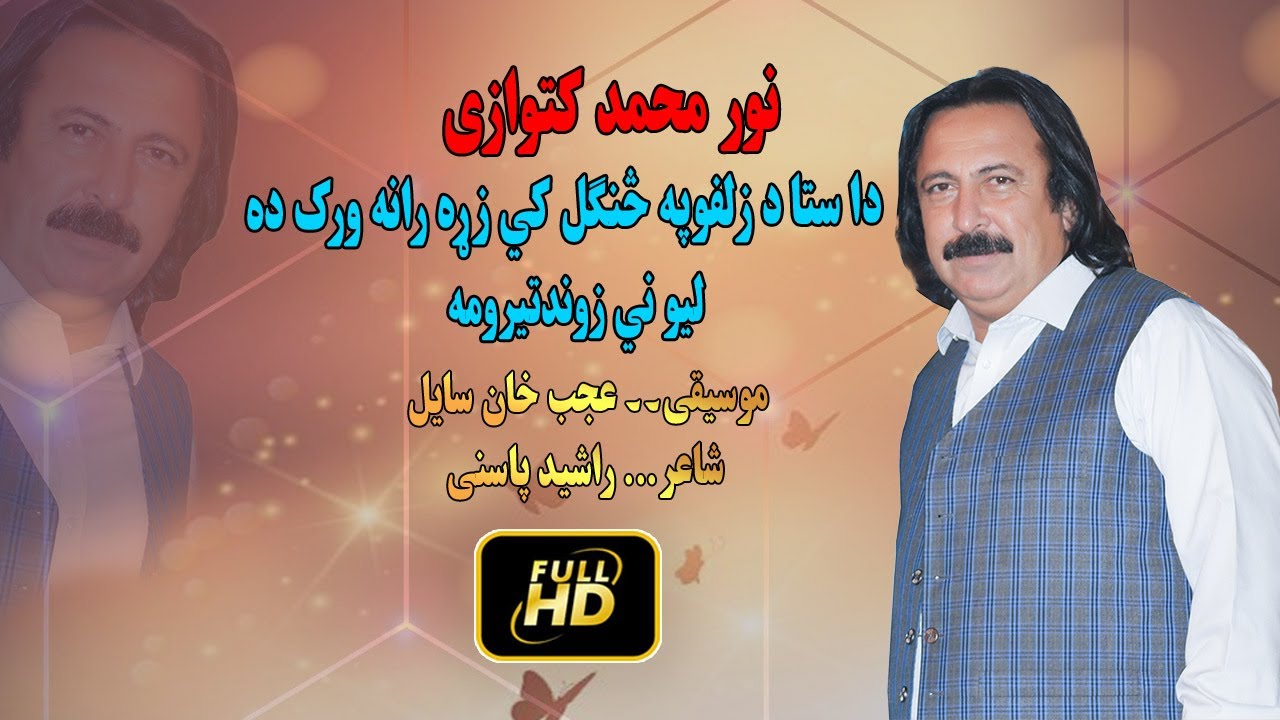 Noor Mohammad Katawazai New Song 2023 - Sata Da Zolfo Pa Zangal Ke Zra Rana Rook De - pashto songs
