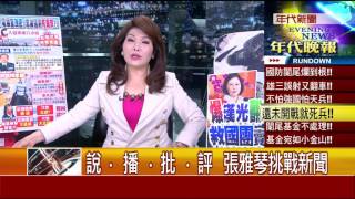 0816張雅琴挑戰新聞》PART4