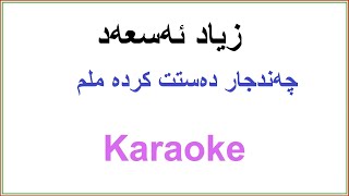 Kurdish Karaoke: Zyad Asad زیاد ئه‌سعه‌د ـ چه‌ندجار ده‌ستت کرده‌ ملم