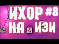 #8.ОтБомжаДоТопа | Как открыть ихор | ТехноМагия