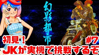 初見】JKがPC98実機で幻影都市に挑戦！女性 攻略ライブ配信Part7