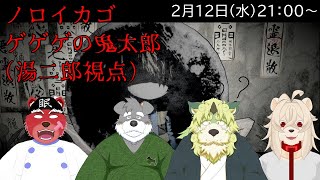【ノロイカゴ】懐かしいゲゲゲの鬼太郎の新作ゲームをみんなで……ちょっと先に帰りますね【獣Vtuberコラボ】