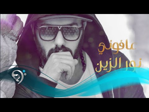 نور الزين موال عافوني  