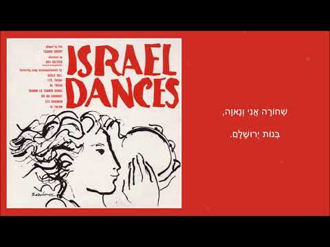 שיר עד - אל תראוני - מהמקורות (שיר השירים) | לחן: עמנואל עמירן | ביצוע: גאולה גיל וקבוצת צבר, 1957