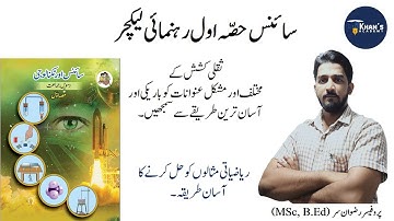 Science 1 Guidance lecture on chapter 1 | SSC Urdu Medium | Khan