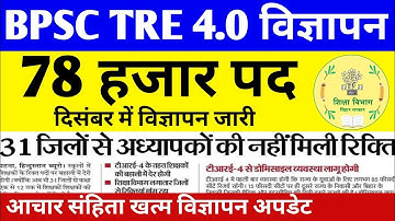BPSC TRE 4.0 विज्ञापन अपडेट 🔴 78 हजार पद दिसंबर में🎯🎯 #bpsc #bpsctre4 #bpsctre #bpsclatestnews#tre4 