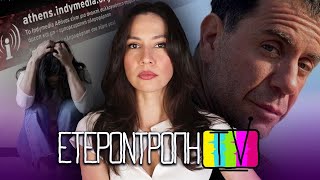 Μαζωνάκης, indymedia καταγγελία, tiktoker κράζει 9-5 κ.α. - Ετεροντροπή TV #104