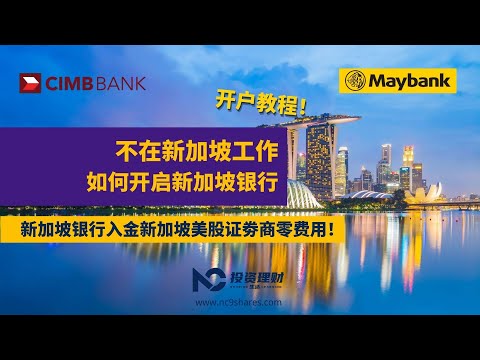 美股投資2021｜不在新加坡工作該如何開啟新加坡銀行戶口！Maybank 和 CIMB開戶教程！｜小枫NC（点击CC打开字幕）