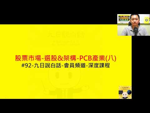 #92-【股票市場-選股&架構-PCB產業(八)】-九日說白話-會員頻道-深度課程