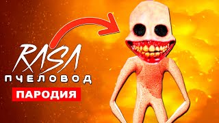 Клип Песня про УЛЫБАЮЩИЙСЯ ЧЕЛОВЕК ХАШ SCP Тревора Хендерсона Rasa ПЧЕЛОВОД ПАРОДИЯ