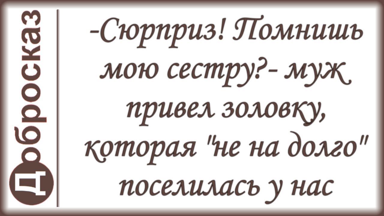-Сюрприз! Помнишь мою сестру?- муж привел золовку, которая 