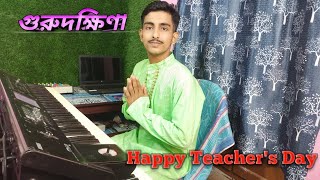 Ae Amar Guru Dokhina| এ আমার গুরুদক্ষিণা|Instrumental|Keyboard Cover.. screenshot 5