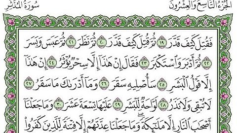 تكرار سورة المدثر الآيات من 19 إلى 30