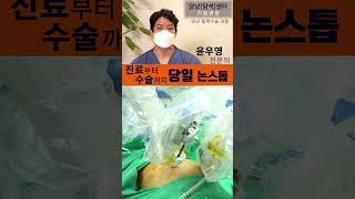 담낭외과전문의24시간상시 수술REVO-i로봇초정밀수술 상처부위를최소화복강경수술 #shorts#담석#담낭염#기쁨 병원#배태석#이진우#윤우영#현인근담낭외과전문의