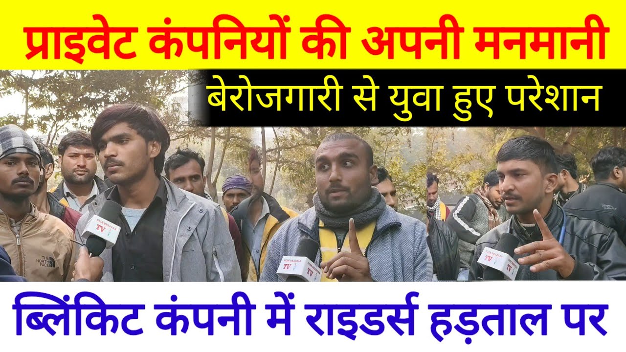 प्राइवेट कंपनियों की अपनी मनमानी बेरोजगारी से युवा हुए परेशान ब्लिंकिट कंपनी में राइडर्स हड़ताल पर