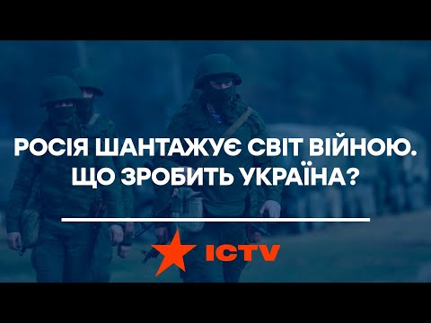 Свобода слова на ICTV: Росія шантажує світ війною. Що робитиме Україна та міжнародна спільнота? – 