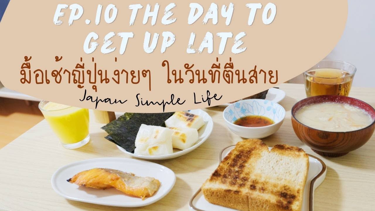 55| VLOG มื้อเช้าญี่ปุ่นง่ายๆในวันที่ตื่นสาย (SUB TH/EN) #ชีวิตแม่บ้านญี่ปุ่น