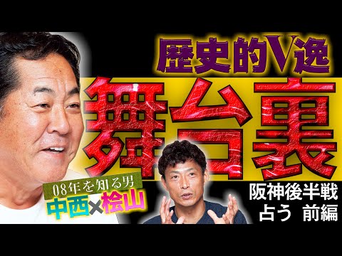 特別対談 中西清起氏 桧山進次郎氏 阪神後半戦を占う 前編 05年アゲイン ノーモア08年 Youtube