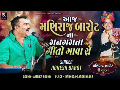 આજ મણિરાજ બારોટ ના મનગમતા ગીતો ગાવા સે || Jignesh Barot || Dabhoda Live