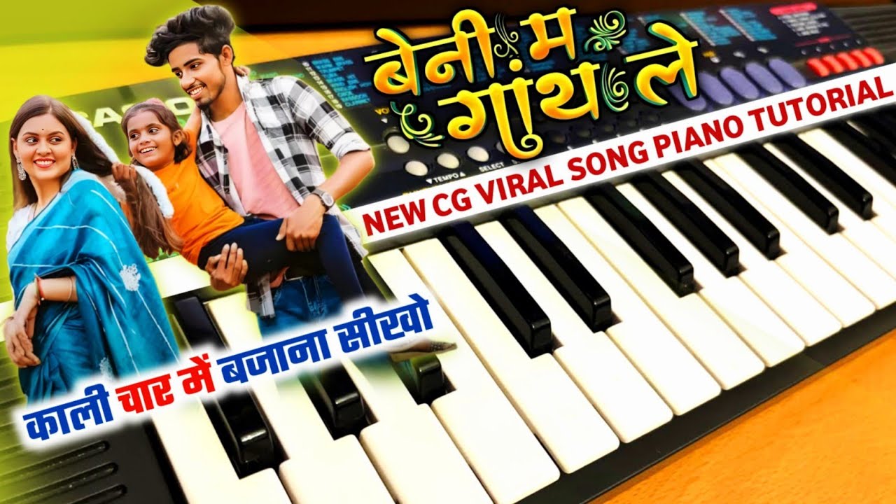 बेनी म गांथ ले || Beni M Gathh Le Maya | New Viral Cg Song | Piano Tutorial | Sunil Soni