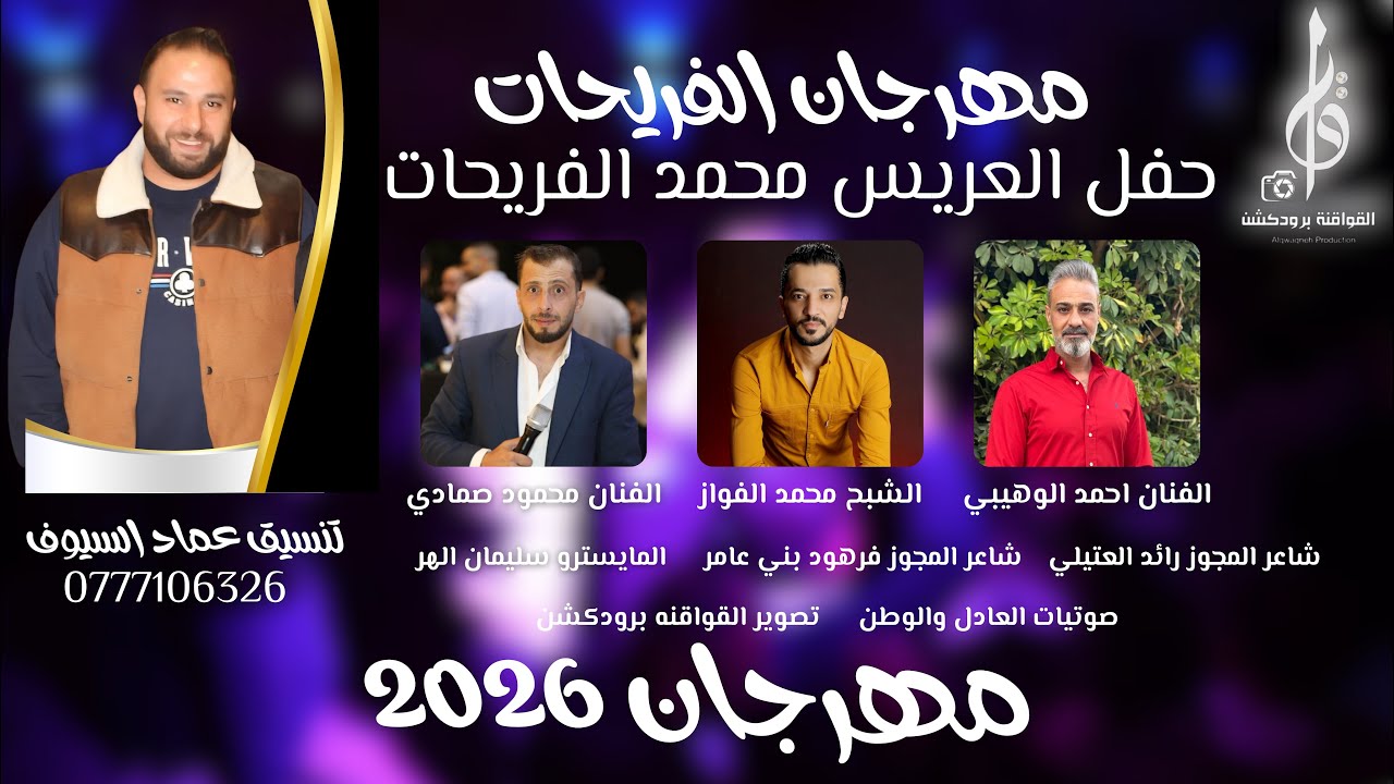 مهرجان الفريحات ، حفل العريس محمد فريحات احياء الحفل نخبه من الفنانين تنسيق عماد السيوف 2026