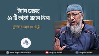 ইমান ভঙ্গের ১২ টি কারণ জেনে নিন!। Muhmmad Enamul Haque Chowdhury । Way Of The Salaf