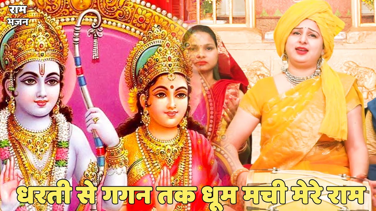 राम भजन || धरती से गगन तक धूम मची मेरे राम || dharti se gagan tak dhoom machi