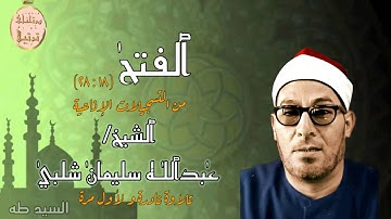 فضيلة القارىء الشيخ عبدالله سليمان شلبى رحمه اللّٰه وما تيسر من سورة الفتح تسجيل إذاعى نادر