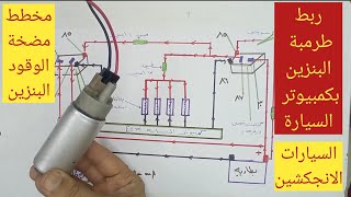 مخطط مضخة الوقود البنزين طرمبةالبنزين fuel pump/  في السيارات الانجكشين /  كهرباء السيارات للمبتدئين