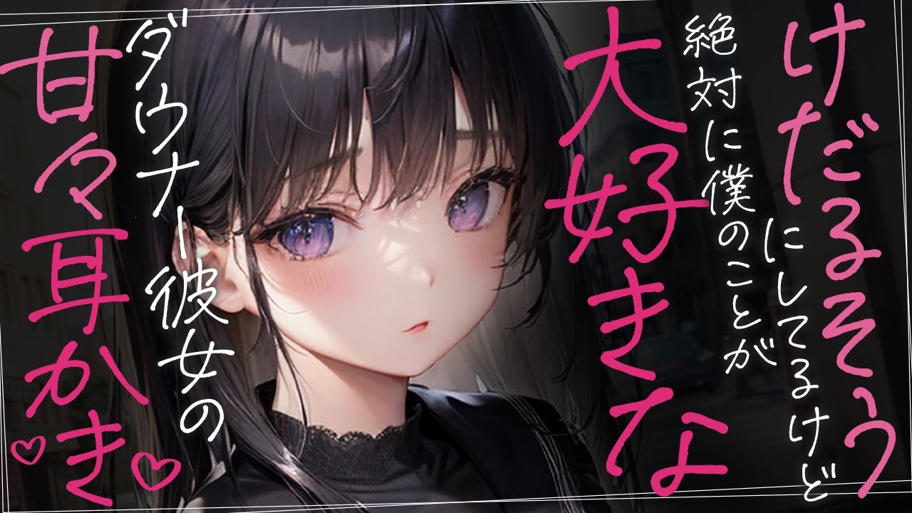 【バイノーラル×ダウナー】けだるそうにしてるけど絶対に僕のことが大好きなダウナー彼女の甘々耳かき【没入感男性向けシチュボ】CV殊座