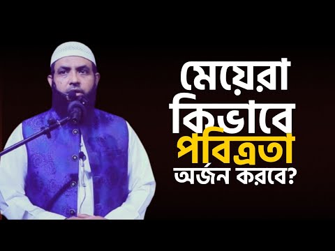 মেয়েরা কিভাবে পবিত্রতা অর্জন করবে | শায়েখ মাহমুদ বিন ক্বাসিম