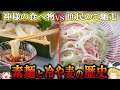 【ゆっくり解説】素麺の歴史 （奈良時代～現代）
