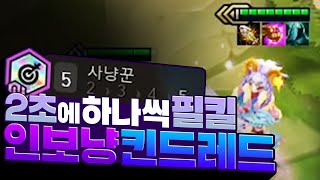 2초에 하나씩 무조건 죽이는 초극딜 필킬사냥꾼. 인보냥킨드레드 (롤토체스, tft, 롤토체스4시즌)