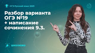 Разбор варианта ОГЭ №19  по русскому языку + написание сочинения 9.3