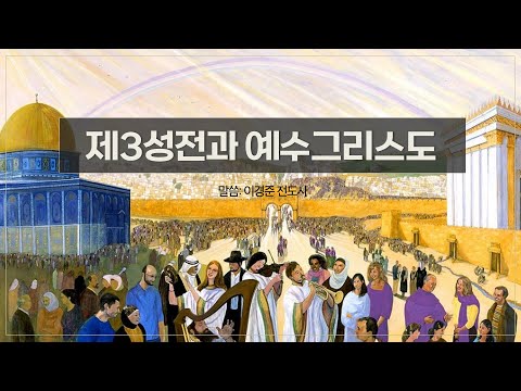 제3성전과 예수그리스도 | 이경준 전도사 | 예사랑교회