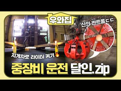 [🏠#우와집] 무시무시한 중장비를 자유자재로? 신의 컨트롤을 자랑하는 중장비 운전 달인들의 진기명기쇼🎪🔥 #생활의달인 #중장비운전 #우와한비디오