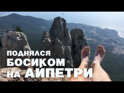 На АйПетри поднялся БОСИКОМ! Почему я так сделал?