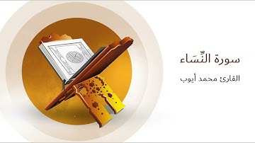 Surat An Nisa' Mohamed Ayoub - سورة النساء للقارئ محمد أيوب