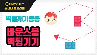 바운스볼 만들기, 벽 튕기기, 벽돌깨기 응용 (유니티 2D 기초강좌) - Unity & C# Script(Wall Bounce - Physics Material, AddForce) screenshot 4